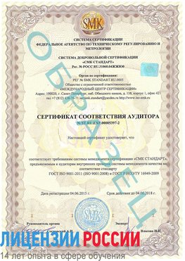 Образец сертификата соответствия аудитора №ST.RU.EXP.00005397-2 Лобня Сертификат ISO/TS 16949